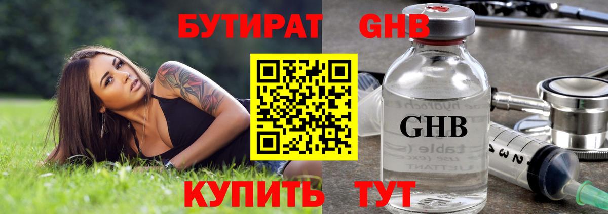 Бутират GHB  Вход с VPN  Буйнакск 